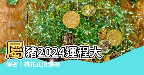 數豬|2024屬豬幾歲、2024屬豬運勢、屬豬幸運色、財位、禁忌